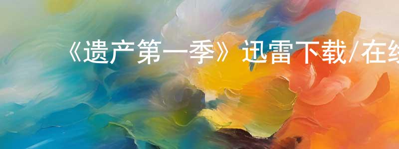 陈爱会的动漫综艺大全,《遗产第一季》迅雷下载/在线观看-犯罪历史-美剧天堂